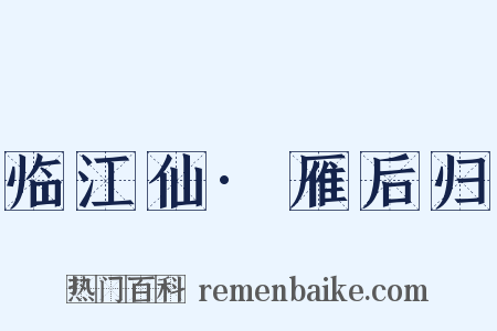 临江仙·雁后归是什么意思的图片